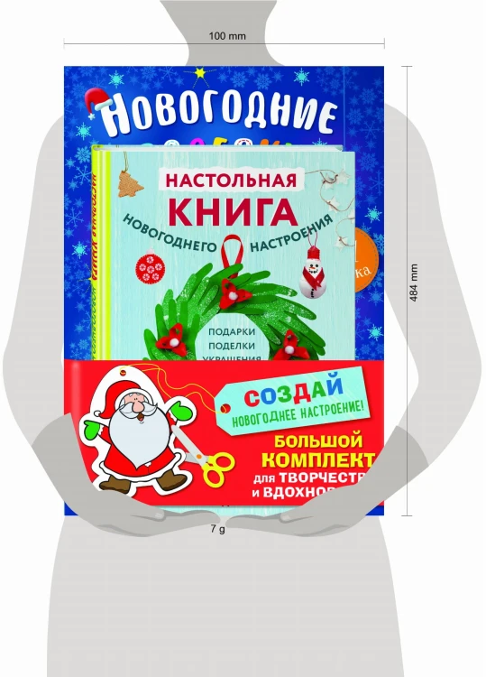 Комплект из 3-х книг "Создай новогоднее настроение! Большой комплект для творчества и вдохновения"