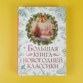 Большая книга новогодней классики