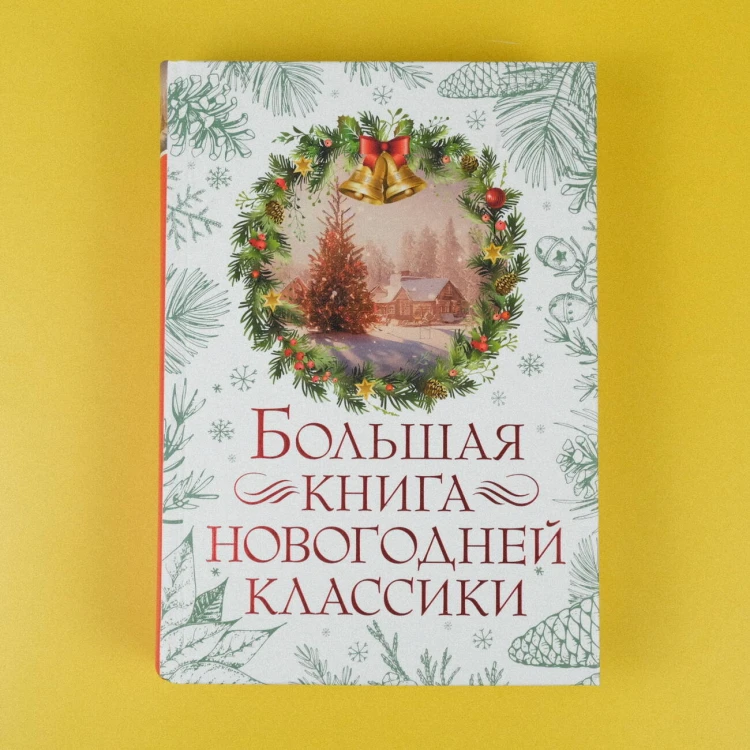 Большая книга новогодней классики