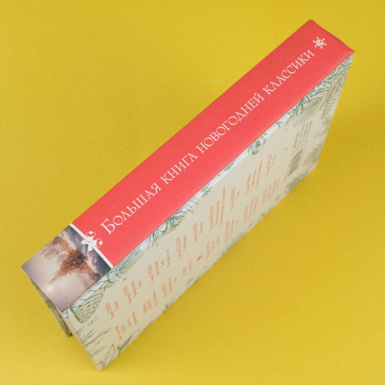 Большая книга новогодней классики