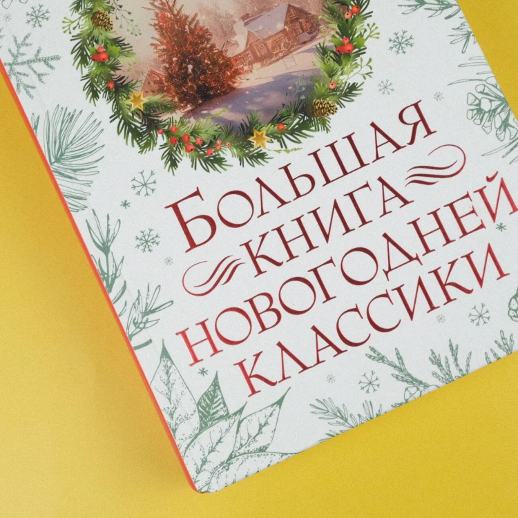 Большая книга новогодней классики