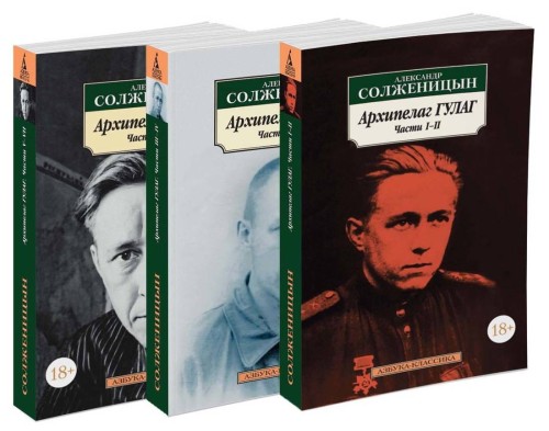 Архипелаг ГУЛАГ.Комплект из 3 книг