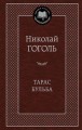 Тарас Бульба: повести. Гоголь Н.В.