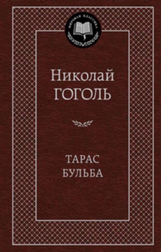 Тарас Бульба: повести. Гоголь Н.В.