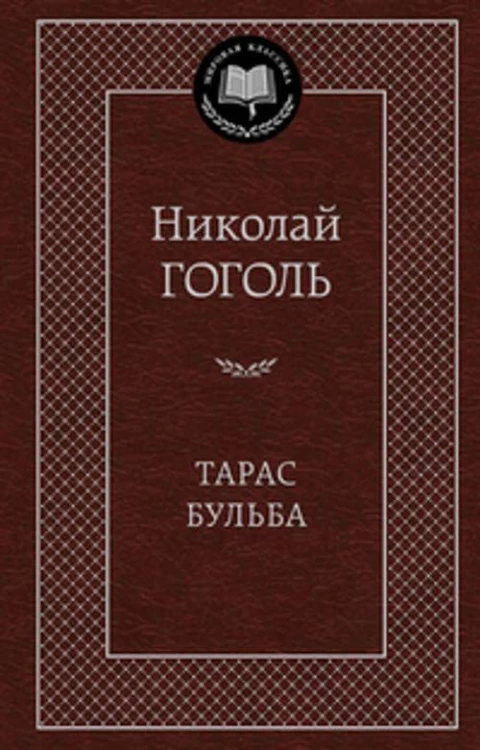 Тарас Бульба: повести. Гоголь Н.В.
