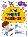 Мой умный ребенок для детей от 3-х лет