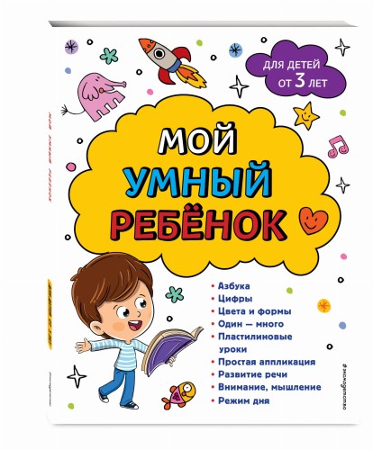 Мой умный ребенок для детей от 3-х лет