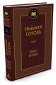 Тарас Бульба: повести. Гоголь Н.В.