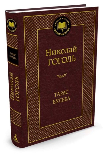 Тарас Бульба: повести. Гоголь Н.В.