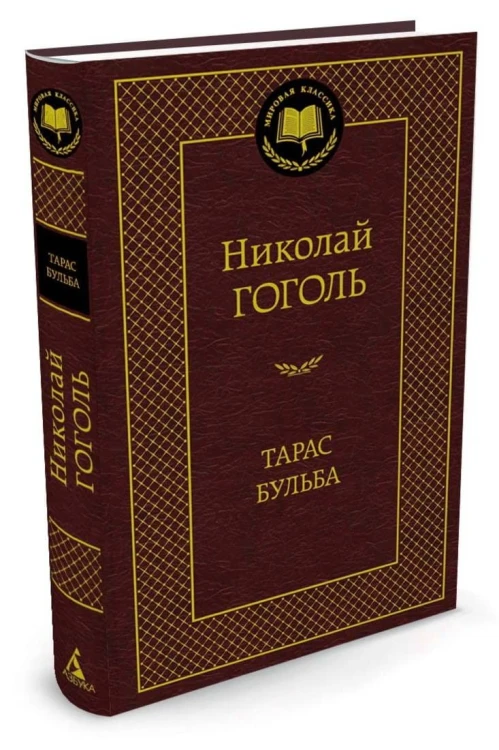 Тарас Бульба: повести. Гоголь Н.В.