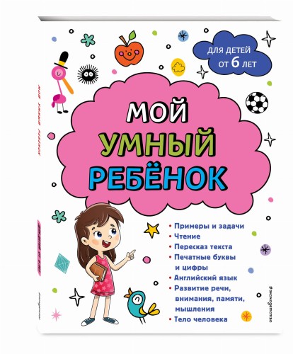 Мой умный ребенок для детей от 6 лет