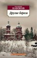 Другие берега: роман (обл). Набоков В.