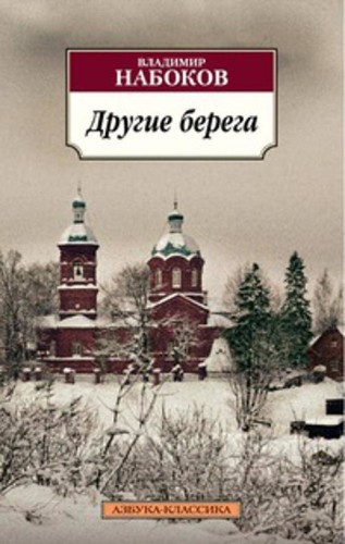 Другие берега: роман (обл). Набоков В.