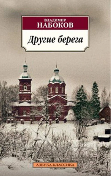Другие берега: роман (обл). Набоков В.