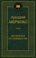 Московское гостеприимство: рассказы. Мировая классика. Аверченко А.
