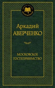 Московское гостеприимство: рассказы. Мировая классика. Аверченко А.
