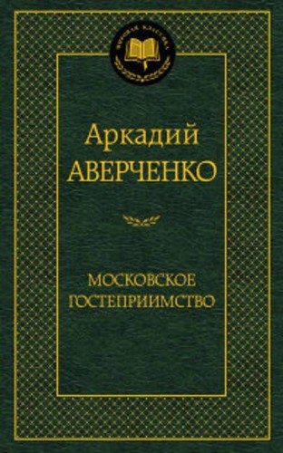 Московское гостеприимство: рассказы. Мировая классика. Аверченко А.