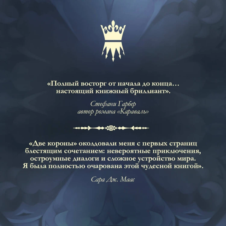 Проклятые короны