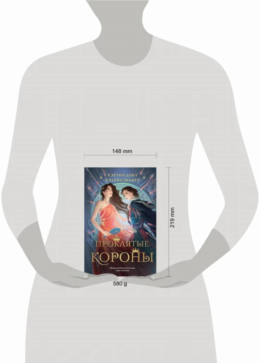Проклятые короны