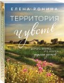 Территория чувств