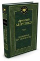 Московское гостеприимство: рассказы. Мировая классика. Аверченко А.