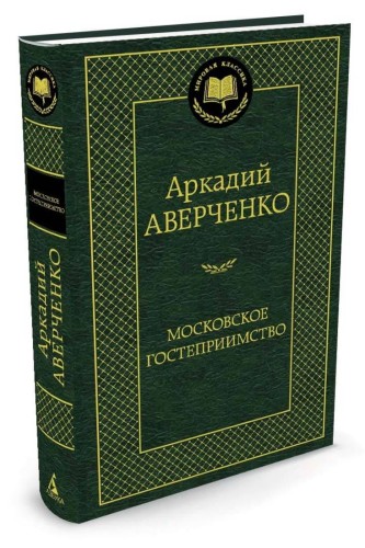 Московское гостеприимство: рассказы. Мировая классика. Аверченко А.