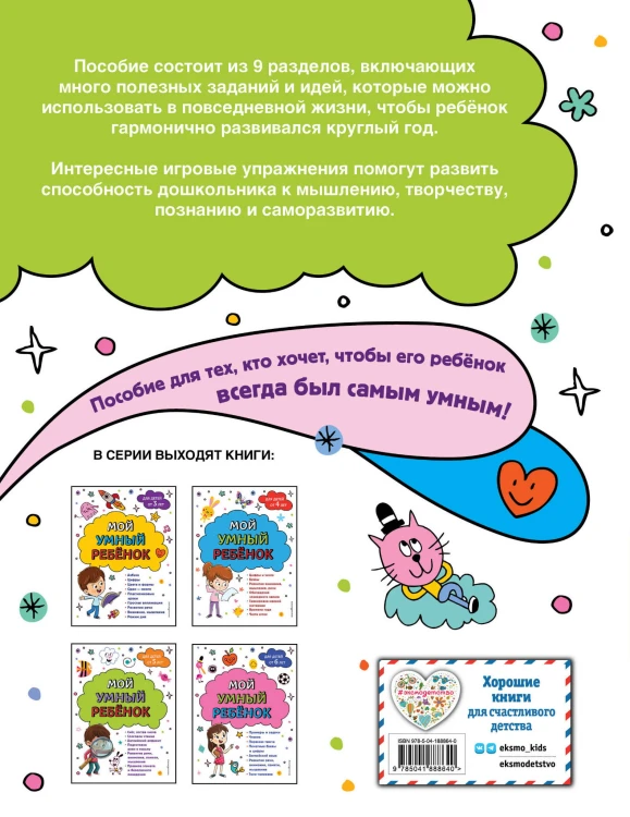 Мой умный ребенок для детей от 4 лет