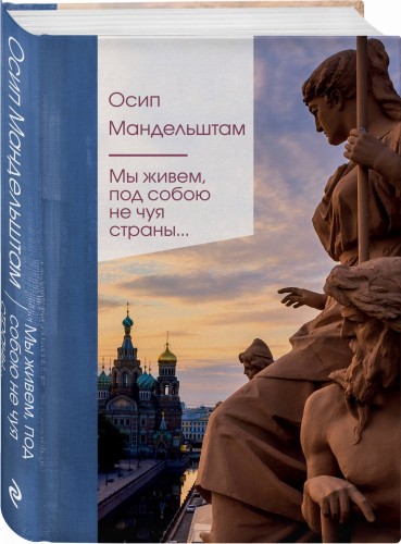 Мы живем под собою не чуя страны...
