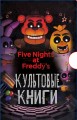Подарочный короб ФНАФ