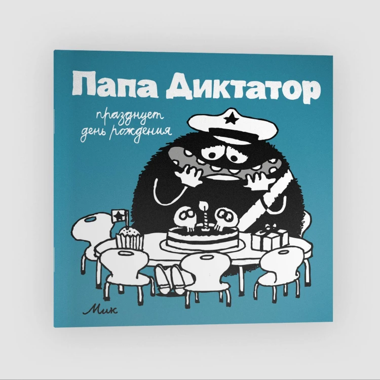 Папа диктатор празднует день рождения #5