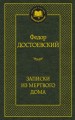 Записки из Мертвого дома: роман (золот. диснен.) Мировая классика. Достоевский Ф.