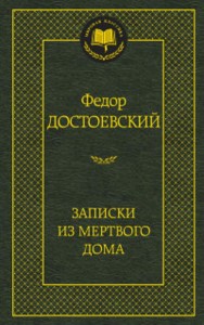 Записки из Мертвого дома: роман (золот. диснен.) Мировая классика. Достоевский Ф.