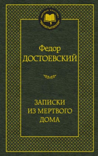 Записки из Мертвого дома: роман (золот. диснен.) Мировая классика. Достоевский Ф.