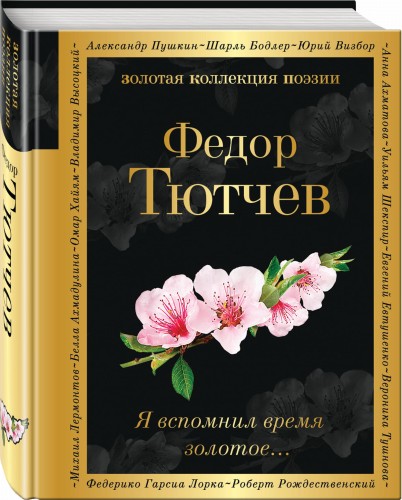 Я вспомнил время золотое...