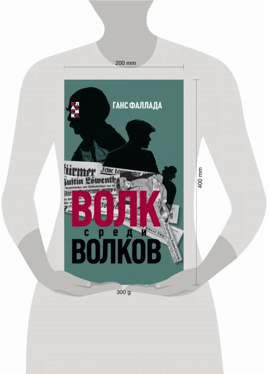 Волк среди волков