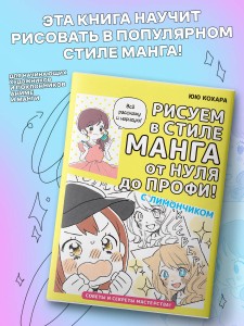 Рисуем в стиле манга от нуля до профи! с Лимончиком