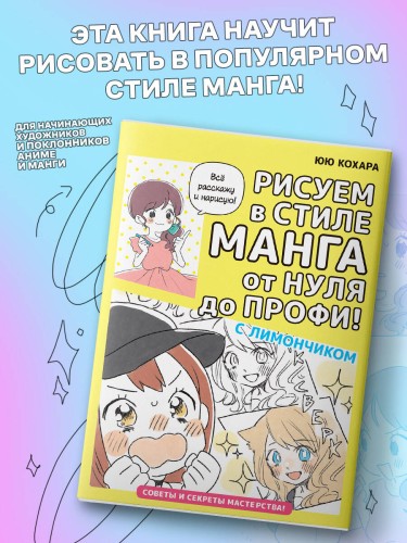 Рисуем в стиле манга от нуля до профи! с Лимончиком