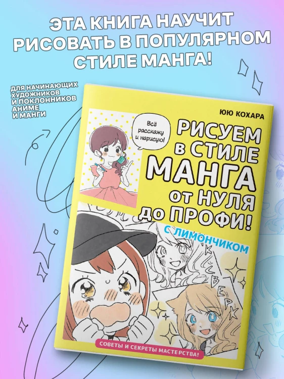 Рисуем в стиле манга от нуля до профи! с Лимончиком