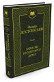 Записки из Мертвого дома: роман (золот. диснен.) Мировая классика. Достоевский Ф.