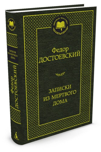 Записки из Мертвого дома: роман (золот. диснен.) Мировая классика. Достоевский Ф.