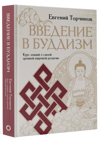 Введение в буддизм