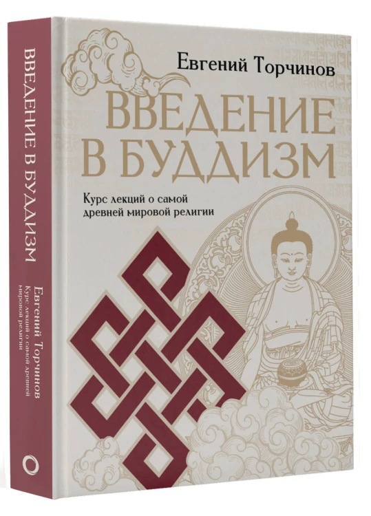 Введение в буддизм