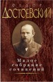 Малое собрание сочинений. Достоевский Ф.