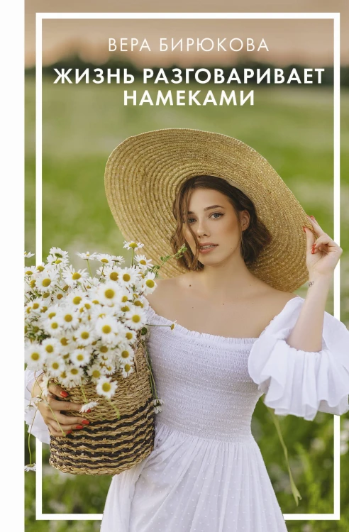 Жизнь разговаривает намеками