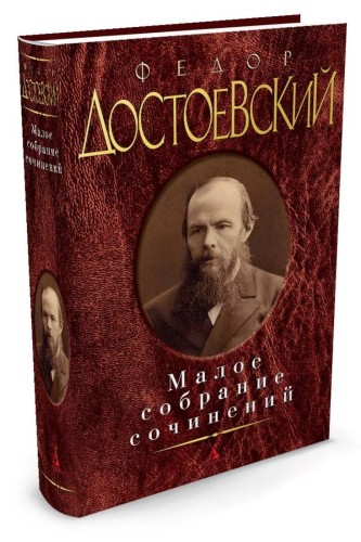 Малое собрание сочинений. Достоевский Ф.