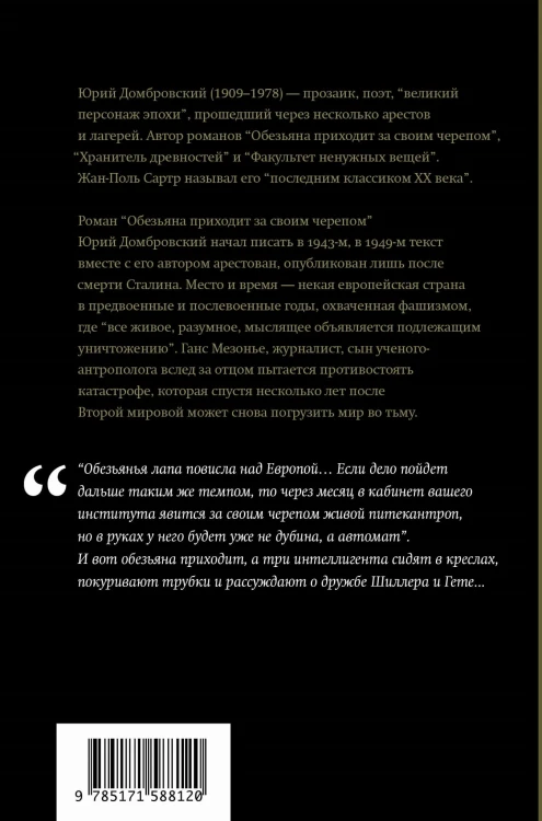 Обезьяна приходит за своим черепом