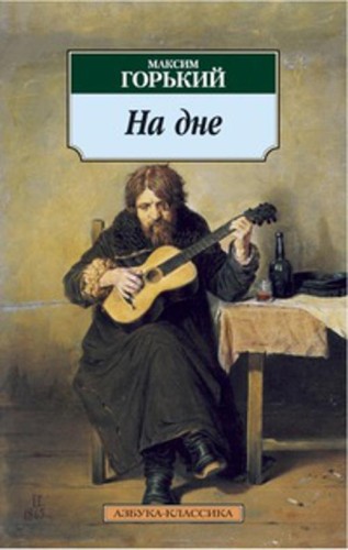 На дне: пьесы. Горький М.
