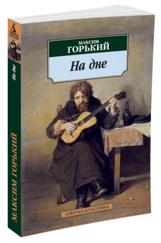 На дне: пьесы. Горький М.