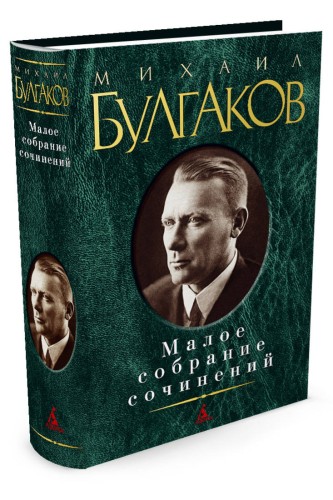 Малое собрание сочинений. Булгаков М.