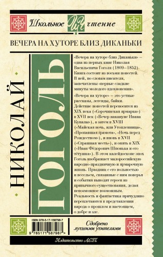 Вечера на хуторе близ Диканьки